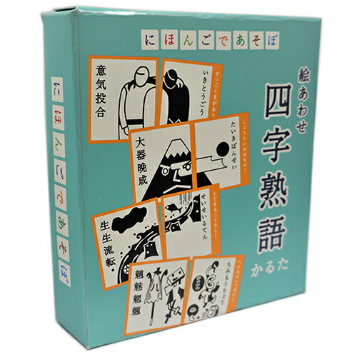 奥野かるた店 にほんごであそぼ 絵合わせ四字熟語かるた│カードゲーム・ボードゲーム 百人一首・かるた