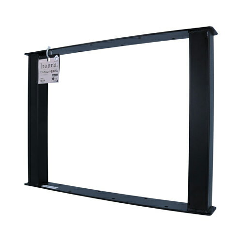 イロンナ（Ironna）　ラックユニット金具　250mm　黒