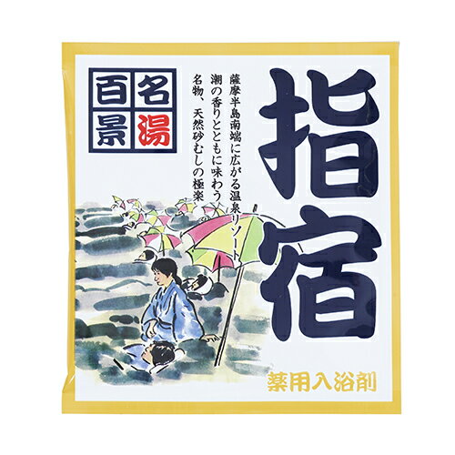 五洲薬品　名湯百景　指宿　25g分包