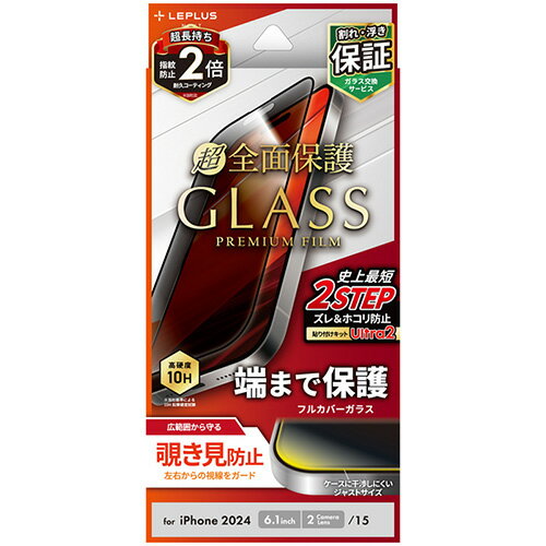 Rakuten - 【iPhone16】　ルプラスネクスト（LEPLUS　NEXT）　ガラスフィルム　「GLASS　PREMIUM　FILM」　全面保護　覗き見防止