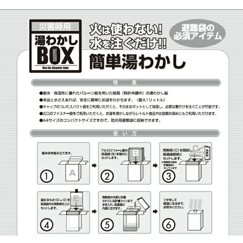 トライカンパニー　災害時用　湯沸しBOX　基本セット