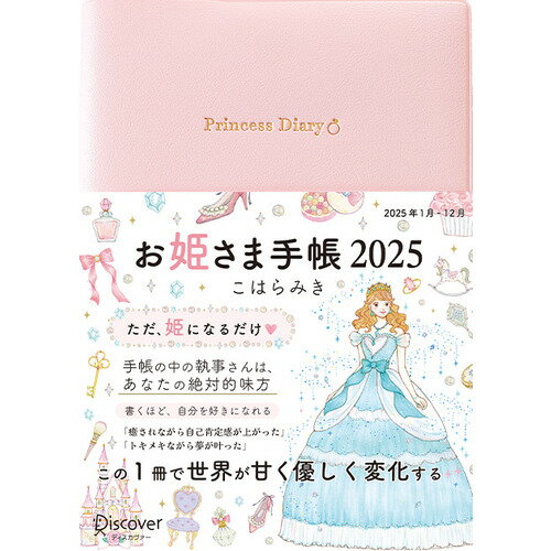 【2025年1月始まり】ディスカヴァー　お姫さま手帳　B6　ウィークリーレフト　月曜始まりのサムネイル