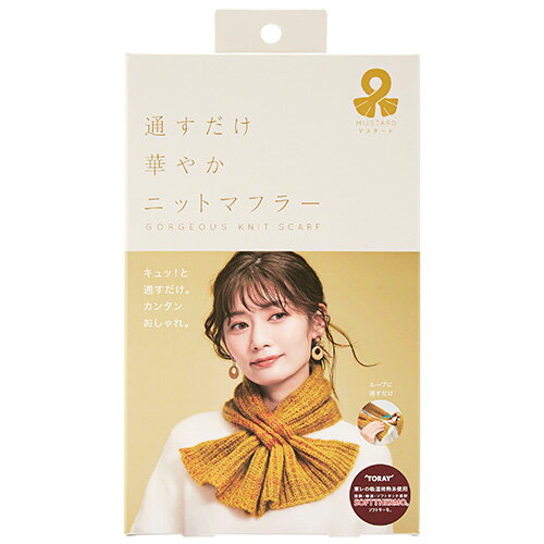 コジット 通すだけ華やかニットマフラー マスタード