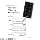 シヤチハタ ノトトジョイン(nototo join) フレーム ブラック