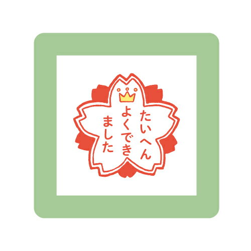 こどものかお　ミニポンスタンプ　0550−002　たいへんよくできました