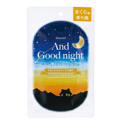 ビューウェル(Beauwell) アンドグッドナイト いい夢ピローサシェ リラックスオレンジ