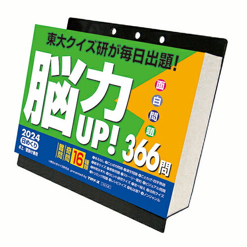 【2024年版・壁掛卓上兼用】　トライエックス　脳力UP！366問　CL‐614│カレンダー　日めくりカレンダーのサムネイル