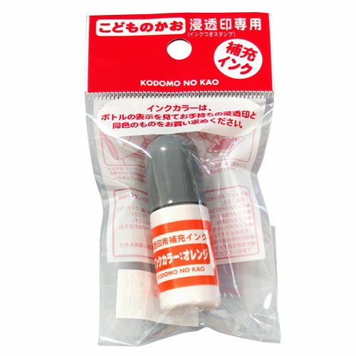 こどものかお　浸透印用補充インク　オレンジ　5cc　4108−002