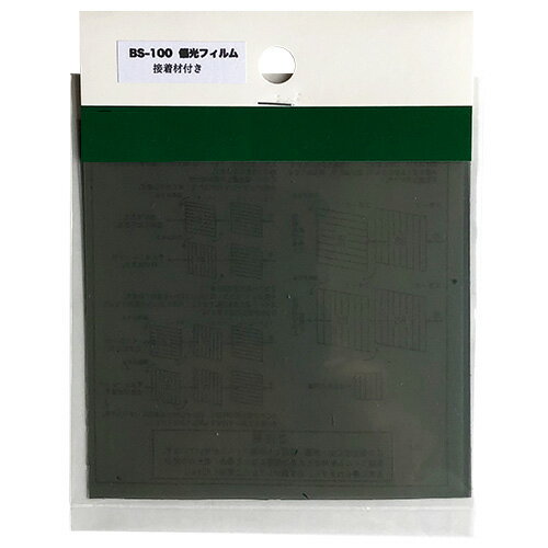 ミッドタウン　偏光板　のり付き　BS−100　100×100　スモーク その1