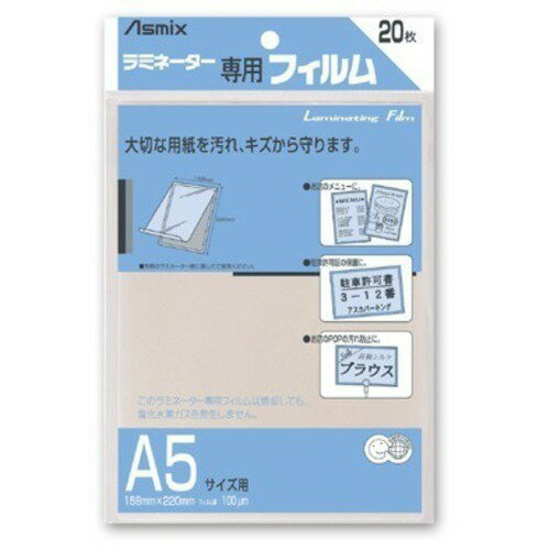 アスカ(Asmix) ラミネーター専用フィルム BH−112 A5サイズ 20枚入 アスカ(Asmix) ラミネーター専用フィルム BH−112 A5サイズ 20枚入