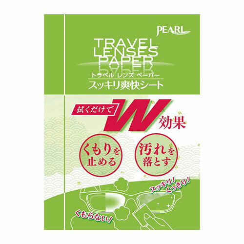 パール　トラベルレンズペーパー　スッキリ爽快シート　20個入