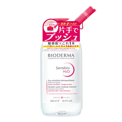 ビオデルマ(BIODERMA) サンシビオ(Sensibio) エイチツーオーD 片手プッシュポンプ 500mL