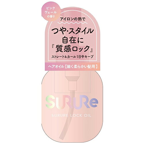 スルレ（SURURe）　ロックオイル　細く柔らかい髪用