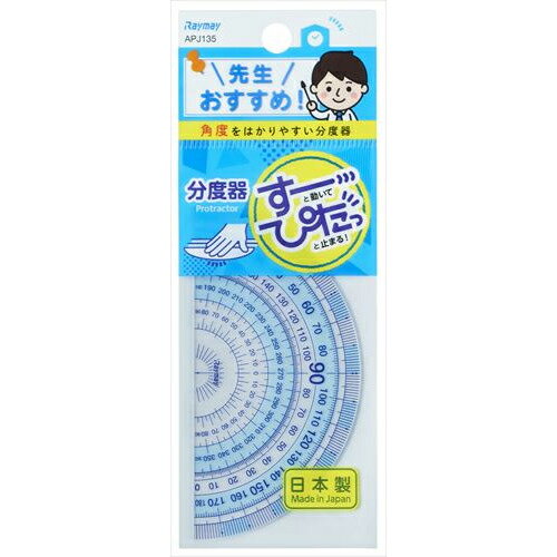 レイメイ藤井　先生おすすめ分度器