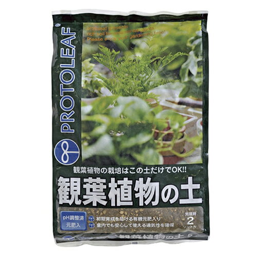 プロトリーフ（PROTOLEAF）　観葉植物の土　2L