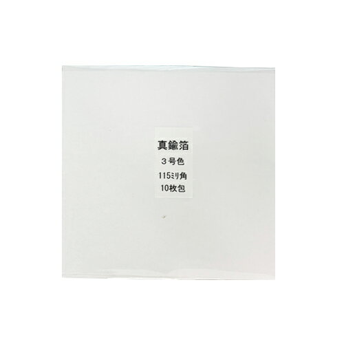 今井金箔　真鍮箔　3号色　115ミリ角　10枚包 2