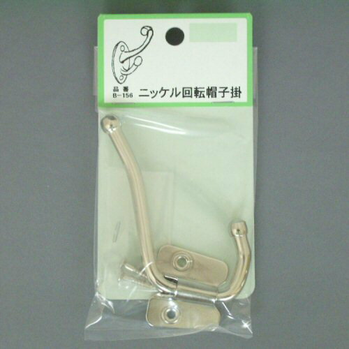 ニッケル回転帽子掛　B−156