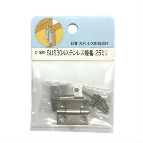 モリギン　SUS304　ステンレス蝶番　25ミリ　2枚入　C-929