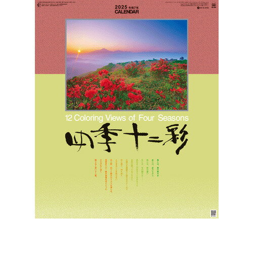 【2025年版・壁掛】全協　風景カレンダー　四季十二彩　SG−456