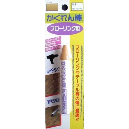 建築の友　かくれん棒　フローリング用　No.2　ライトオーク