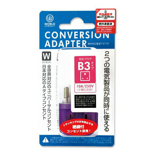 コンサイス　海外対応電源アダプタ　B3タイプ　CTA-B3／W