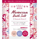 モロッカン・バスソルト ダマスクローズ 50g