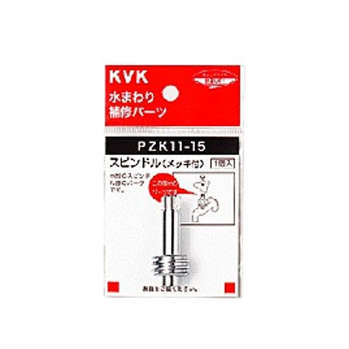 KVK　スピンドルメッキ