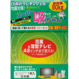 ソピー　スーパー吸ちゃん　S−310T│家具転倒防止用品　家具転倒防止器具・パッド