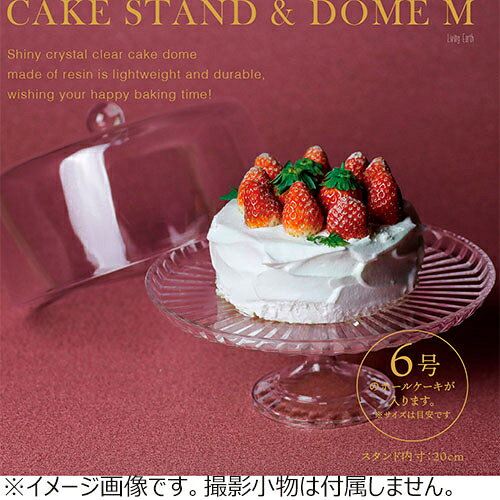 ユーシーエー（uca）　ケーキスタンド＆ドーム　M