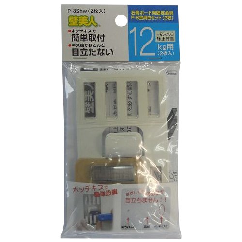 壁美人　P−8金具セット　2セット袋入り　P−8Shw
