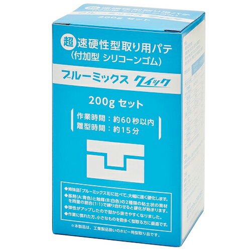 アグサジャパン　ブルーミックスクイック　200g│型取り・成型材料　シリコンゴム