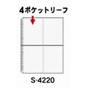 コレクト　4Pリーフ　S−4220│ファイル　ファイリング用品