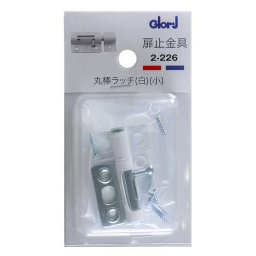 ベスト（BEST）　丸棒ラッチ　白　小　2-226