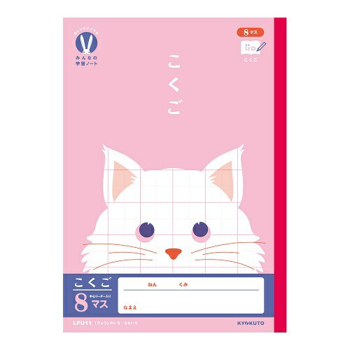 Rakuten - 日本ノート　カレッジアニマル　みんなの学習帳　こくご8マス　　LPU11
