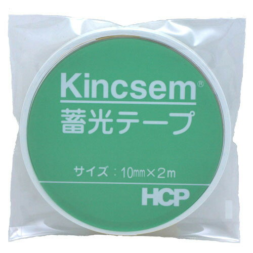 HCP　蓄光テープ　10mm×2m　CH−10×2│ガムテープ・粘着テープ　反射テープ・シート