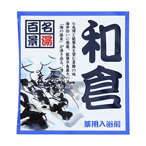 五洲薬品　名湯百景　和倉　25g分包