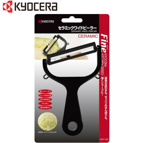 京セラ（KYOCERA）　セラミックワイドピーラー　ブラック　CWP−17BK