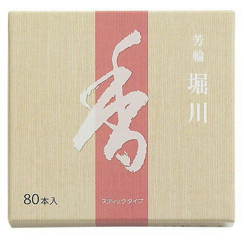 お香のギフト 芳輪　堀川スティック　80本入│リラックス・癒しグッズ　お香・インセンス