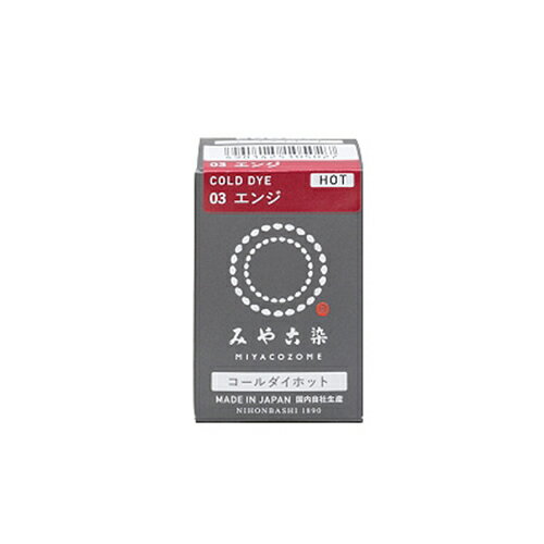 みやこ染　コールダイホット　03　エンジ　20g│手芸・洋裁道具　布用染料