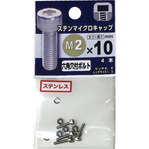 八幡ねじ ステンレス マイクロキャップボルト M2×10mm P0．4│ボルト ナット キャップボルト