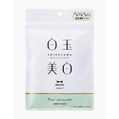 ブルーノ ビューティー(BRUNO beauty) 薬用白玉美白シートマスク 7枚入 ブルーノ ビューティー(BRUNO beauty) 薬用白玉美白シートマスク 7枚入