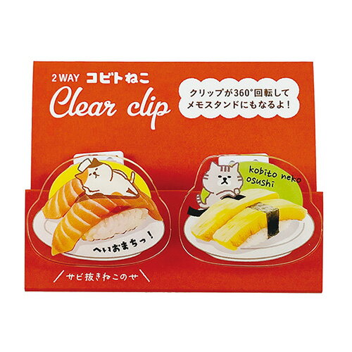 詳細説明【特長】・キャラクターと食べ物のイラストがほっこり可愛いアクリルクリップです。・小さな体でちょこまか動くコビトアニマルがおなかを空かせて色んな食べ物を物色する様子が描かれています。・後ろのクリップ部分が360度回転するので、メモスタンドにしたり好きな向きに変えて使えます。&nbsp;商品仕様（スペック）柄：ねこお寿司本体サイズ（約）：縦35×横30×厚20mm以内入数：2個回転式のアクリルクリップ