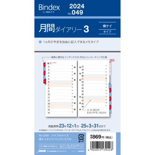 【2024年1月始まり】Bindex by NOLTY 月間ダイアリー3 横罫タイプ インデックス付 049│システム手帳 リフィル バイブルリフィル