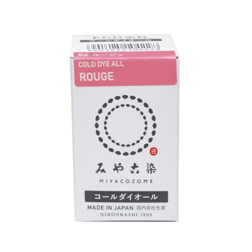 みやこ染　コールダイオール　62　ルージュ　20g
