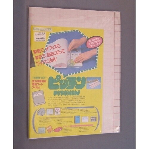 エイチ・エス　ピッチン　カット判　A4│ブックカバー・読書用品・製本用品　カバーフィルムのサムネイル