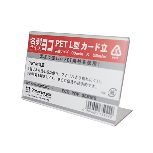 友屋　PET　L型カード立て　名刺横サイズ　固定式　90×55mm　59498│展示・ディスプレイ用品　POP（ポップ）スタンド・カード立て