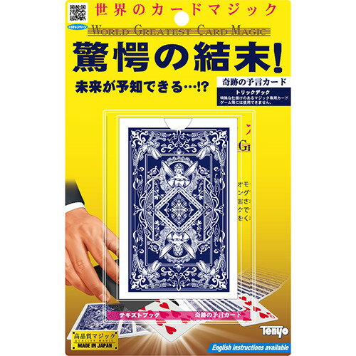 詳細説明【特長】・見た人を驚愕させる予言マジックです。・相手が自由に選んだトランプと、封筒の中の予言のカードを完全一致させます。［セット内容］・仕掛けトランプ1組・封筒・説明書商品仕様（スペック）パッケージサイズ（約）：幅12.3×奥2.7...