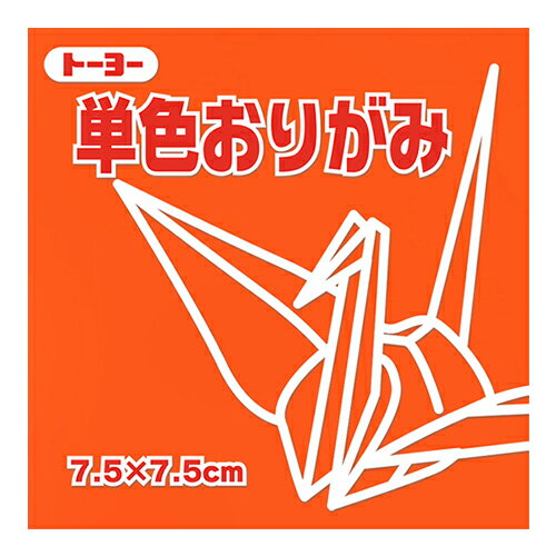 トーヨー　単色おりがみ　7.5cm　068104　だいだい　125枚入