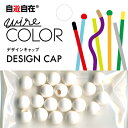 自遊自在 ボールキャップ 穴径3.2mm スノー