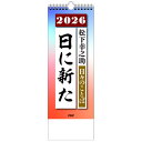 【2026年版・日めくり】 PHP研究所 日々のことば 松下幸之助 日に新た